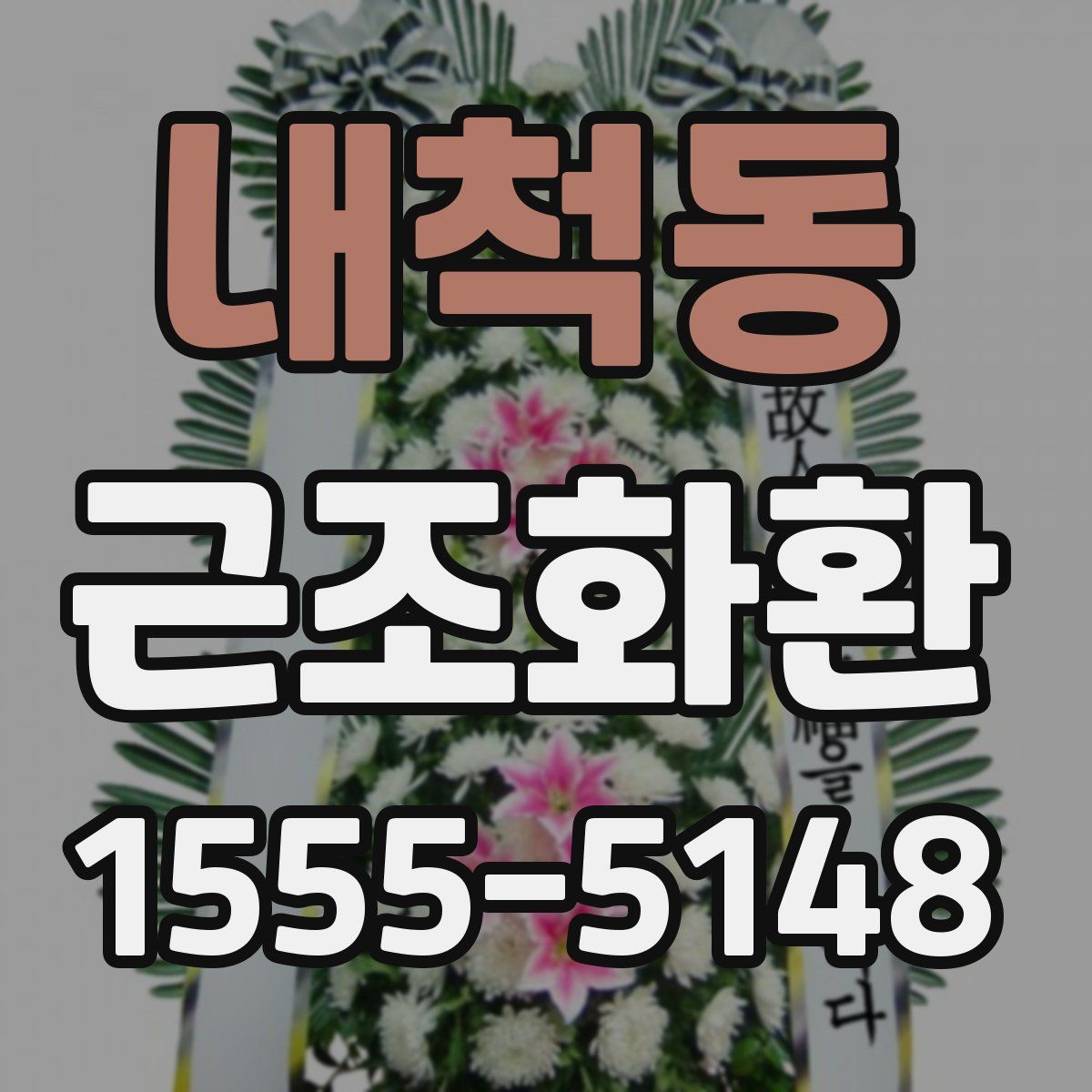 내척동 근조화환