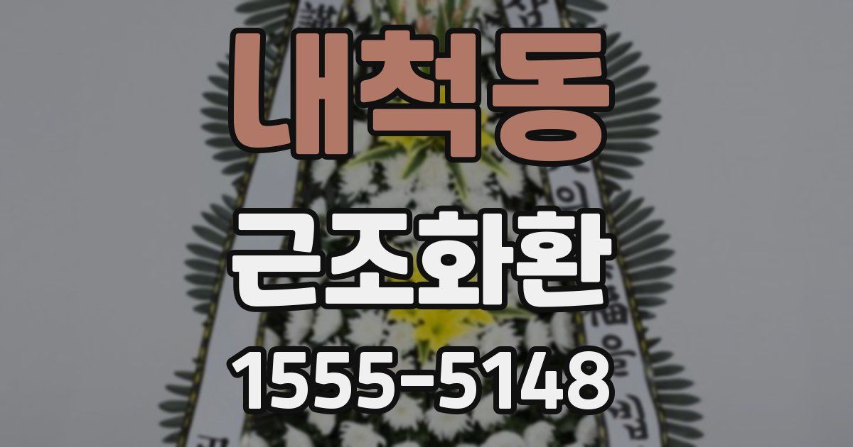 내척동 근조화환