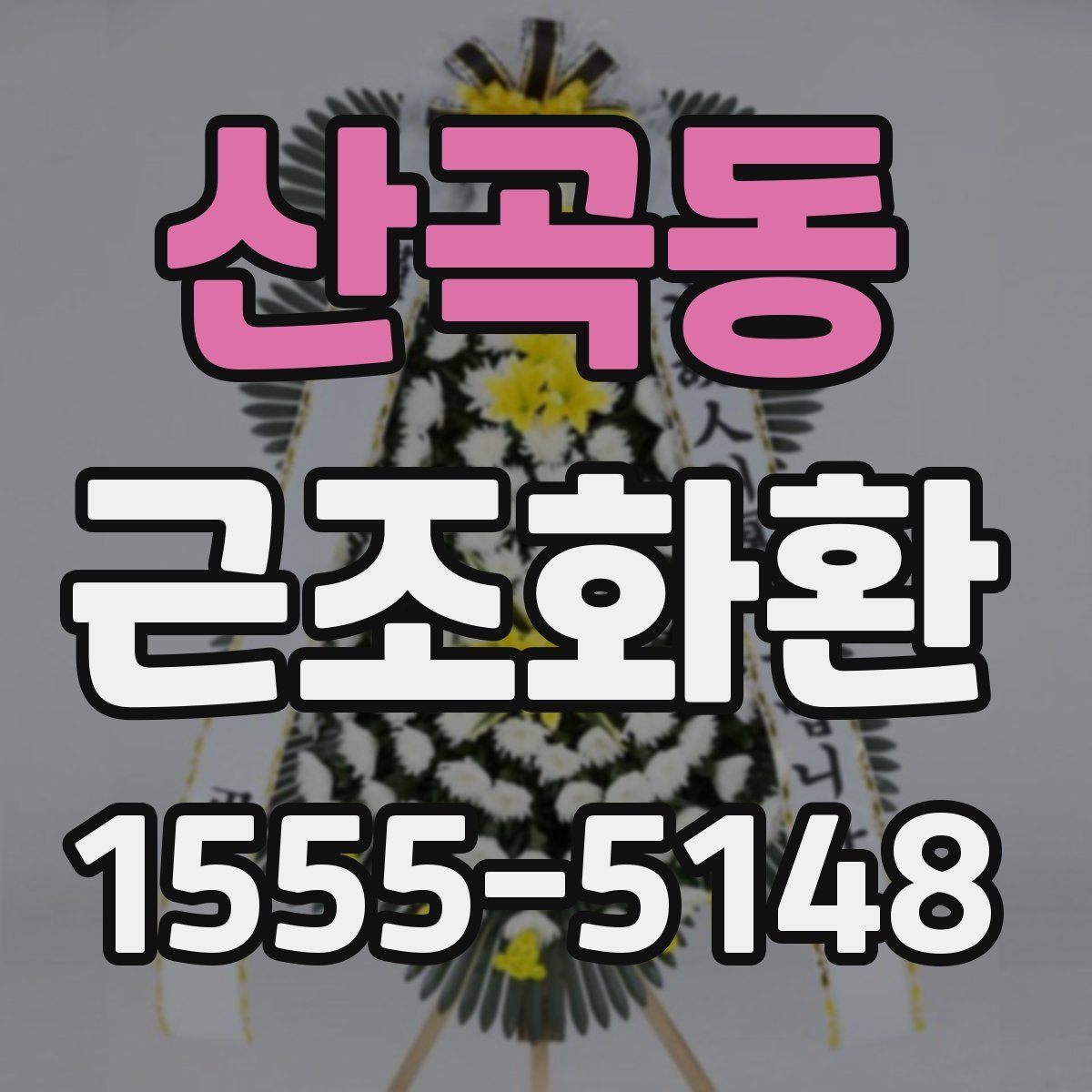 산곡동 근조화환