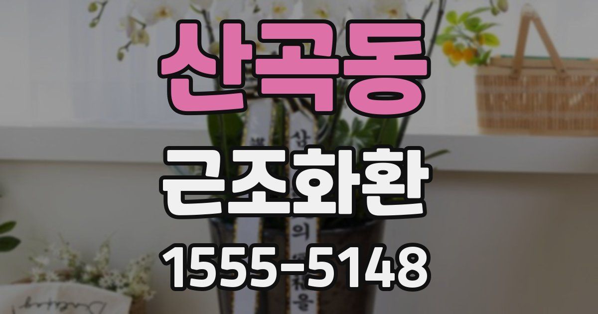 산곡동 근조화환
