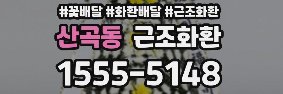 산곡동 근조화환