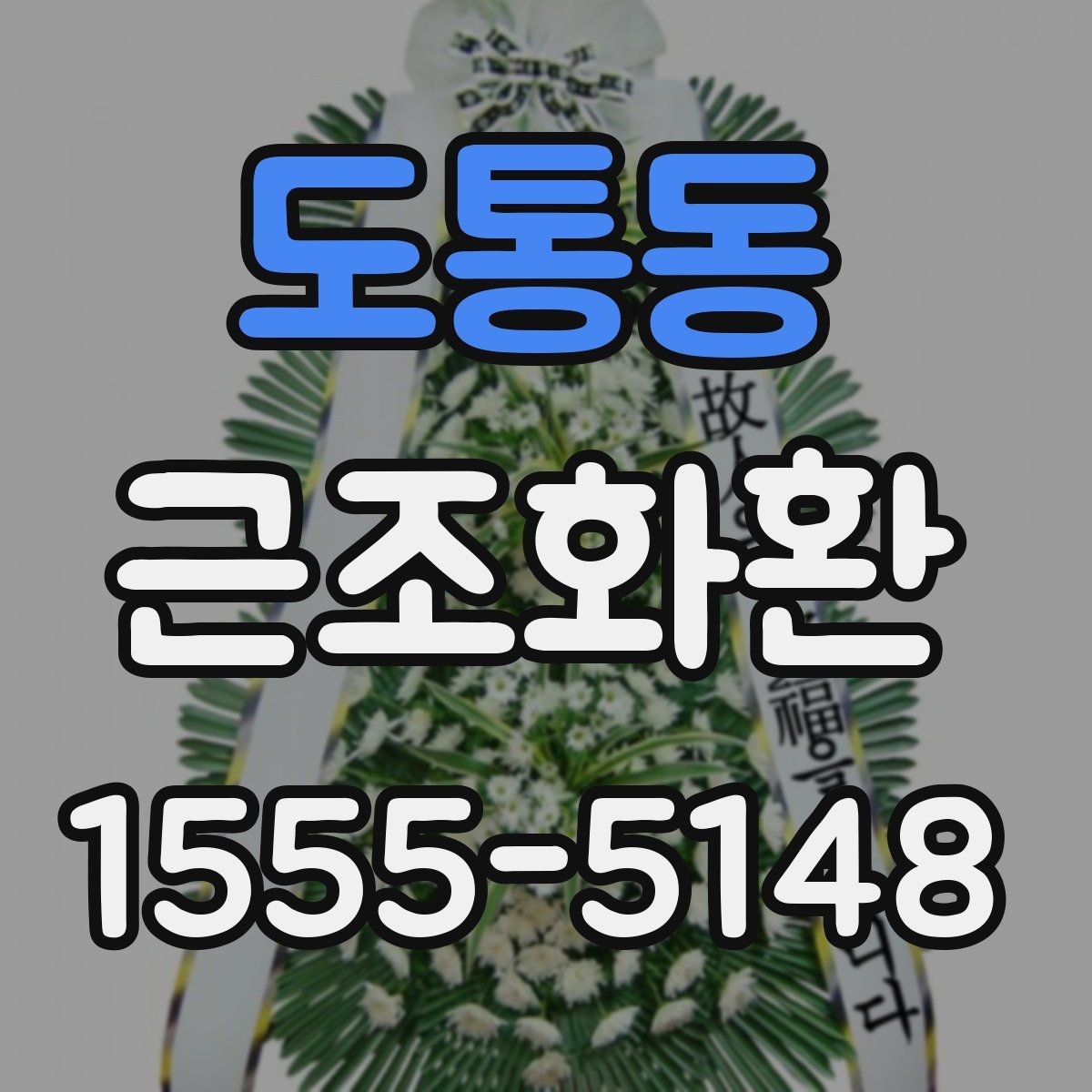 도통동 근조화환