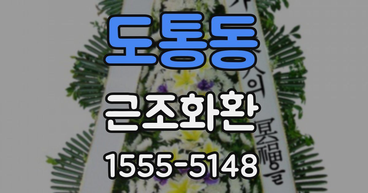 도통동 근조화환