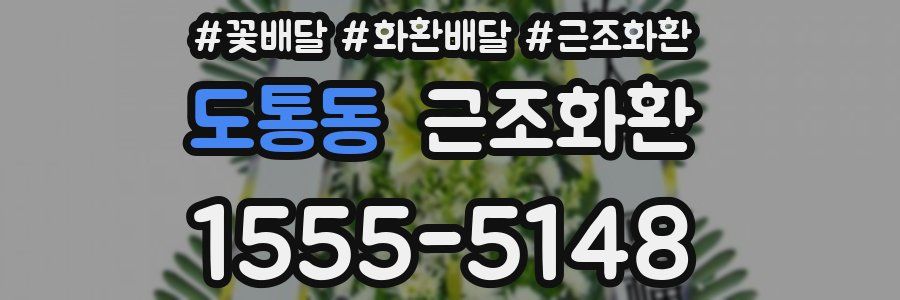 도통동 근조화환