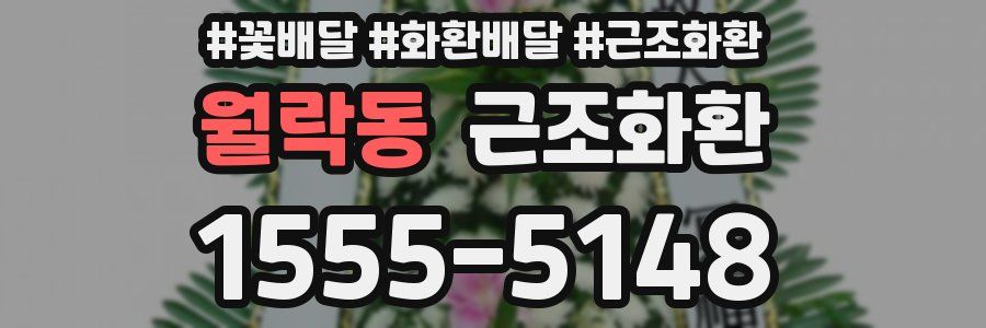 월락동 근조화환