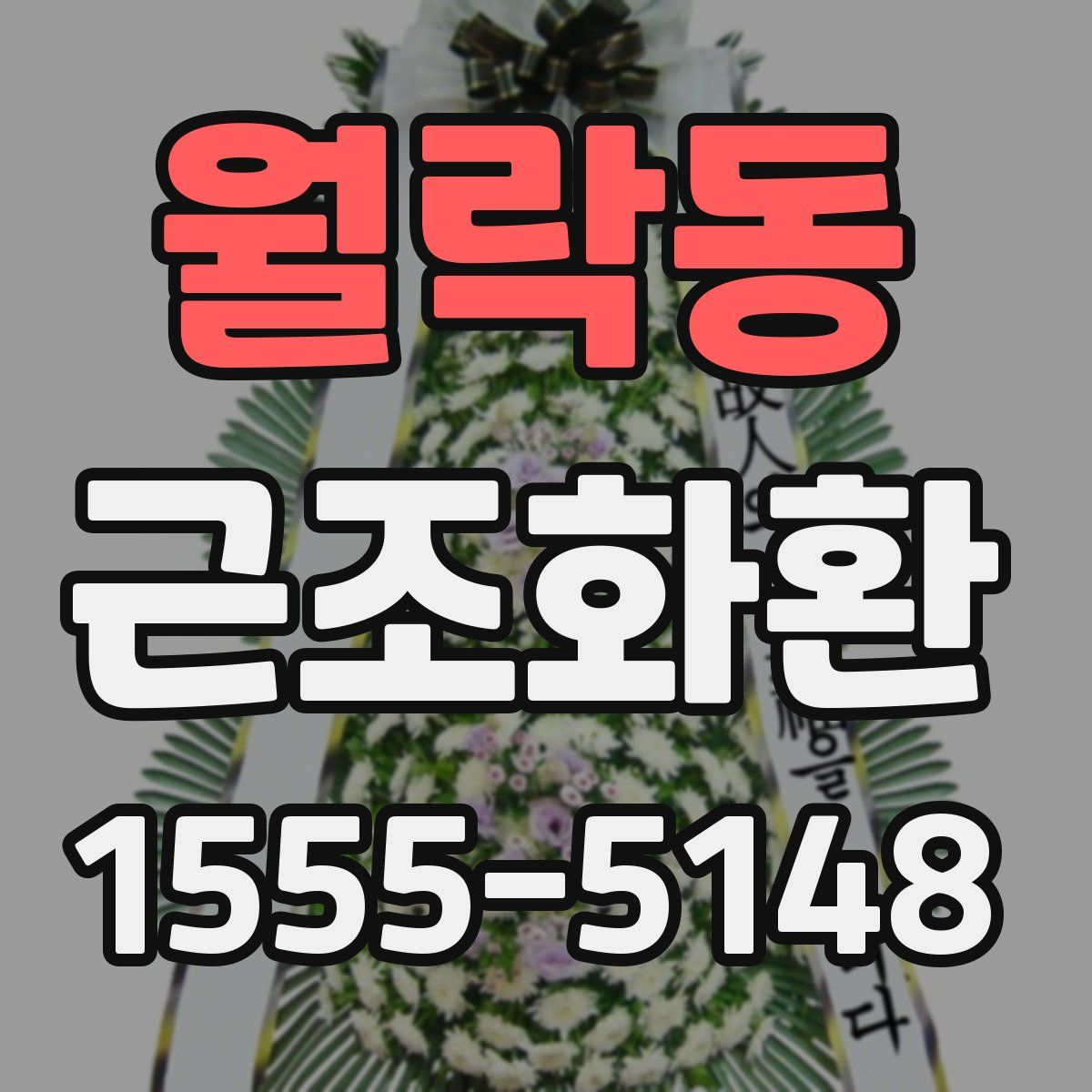 월락동 근조화환