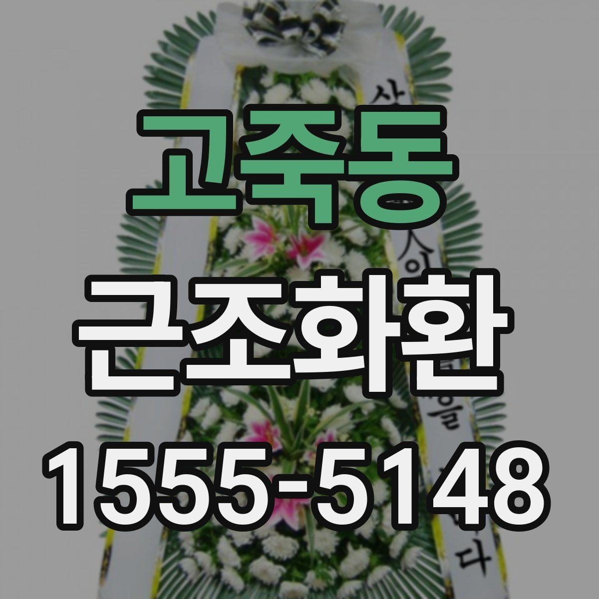 고죽동 근조화환 조문 예절과 함께 알아보는 기본 정보