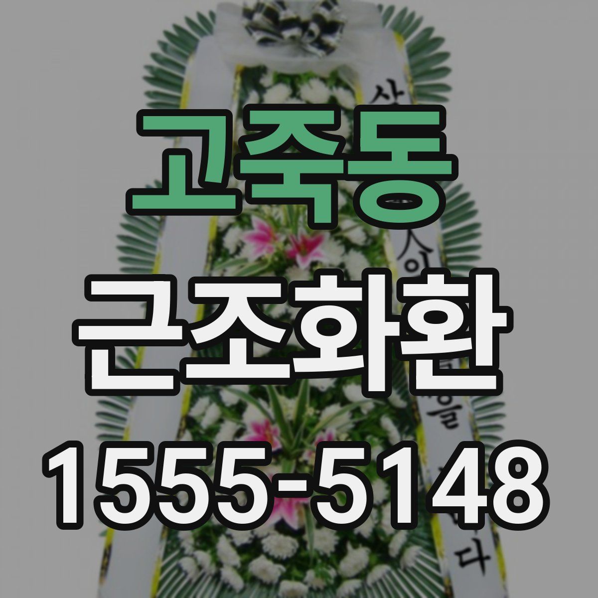 고죽동 근조화환