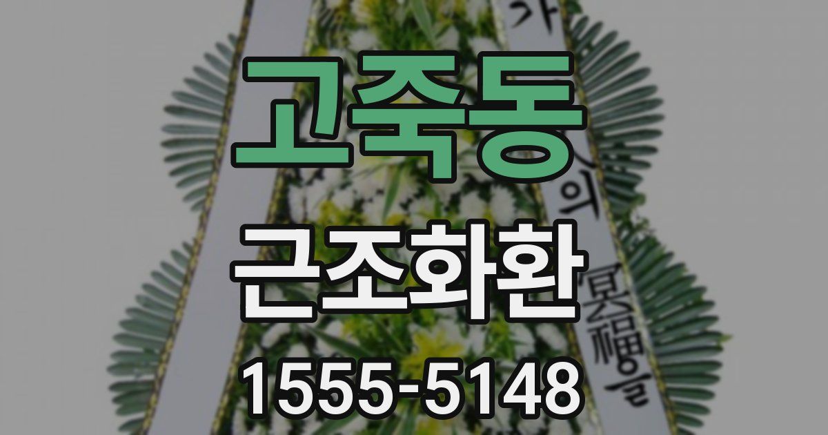 고죽동 근조화환