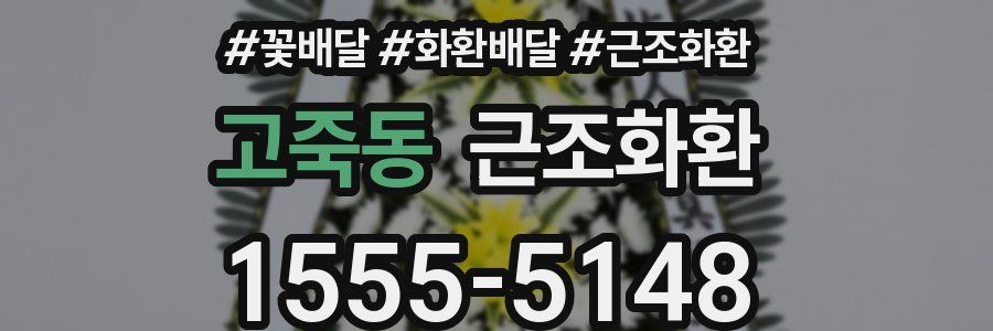 고죽동 근조화환