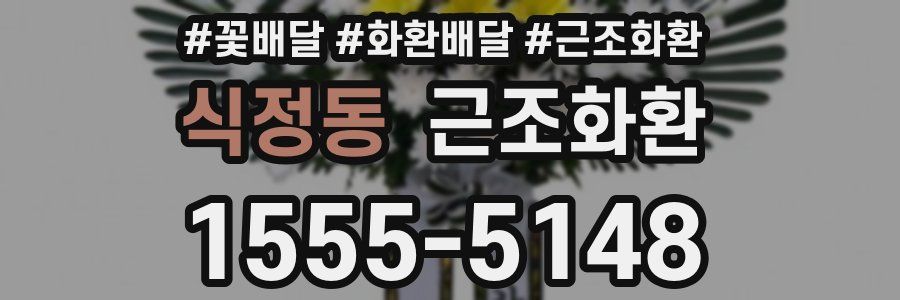 식정동 근조화환