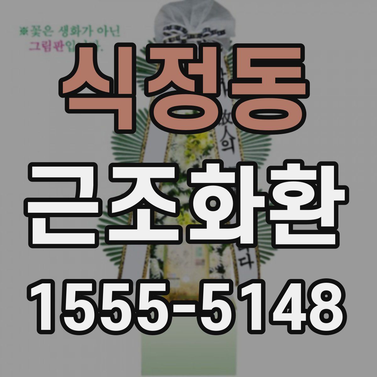 식정동 근조화환