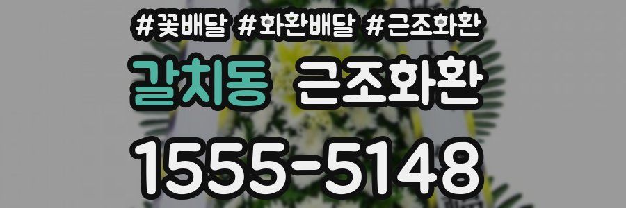 갈치동 근조화환