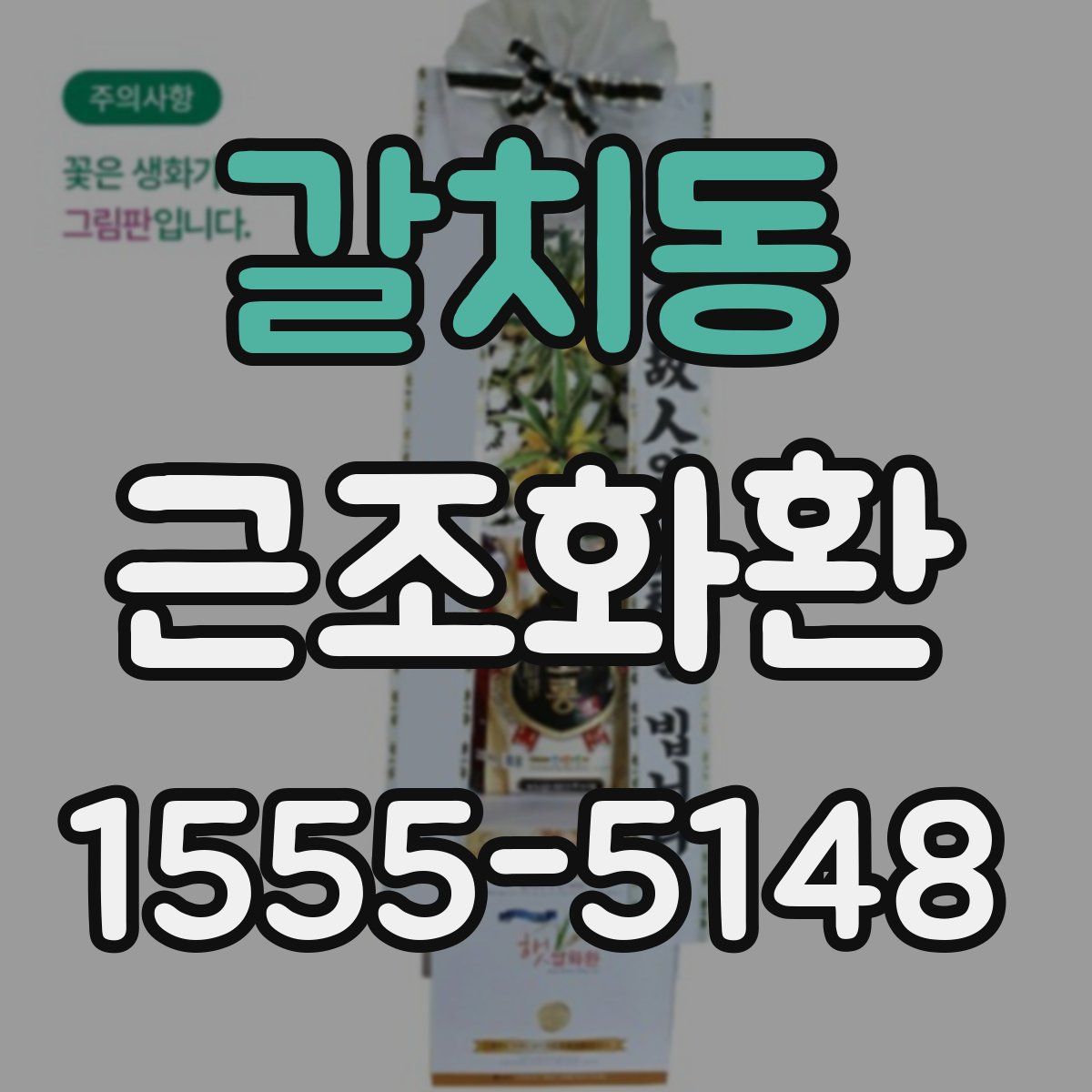 갈치동 근조화환