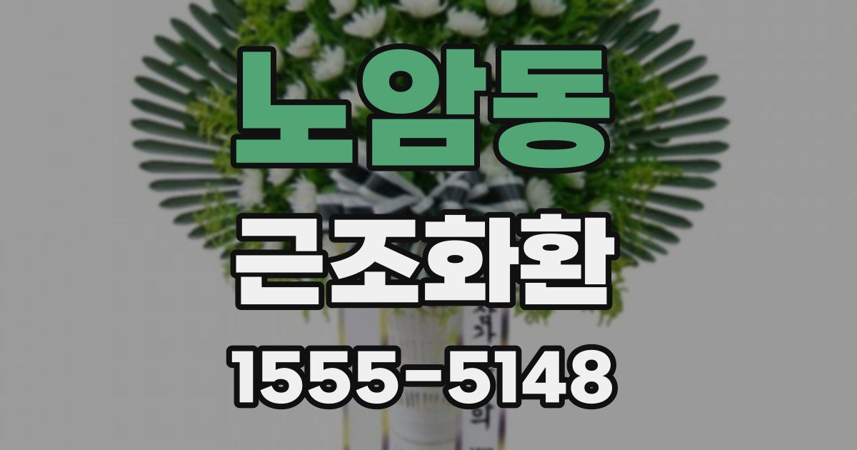 노암동 근조화환