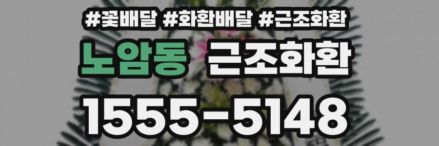 노암동 근조화환