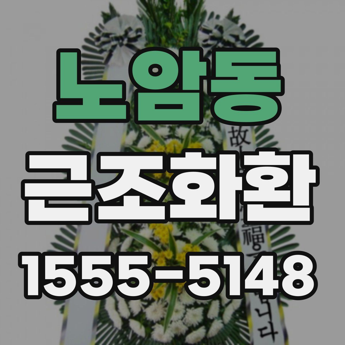 노암동 근조화환