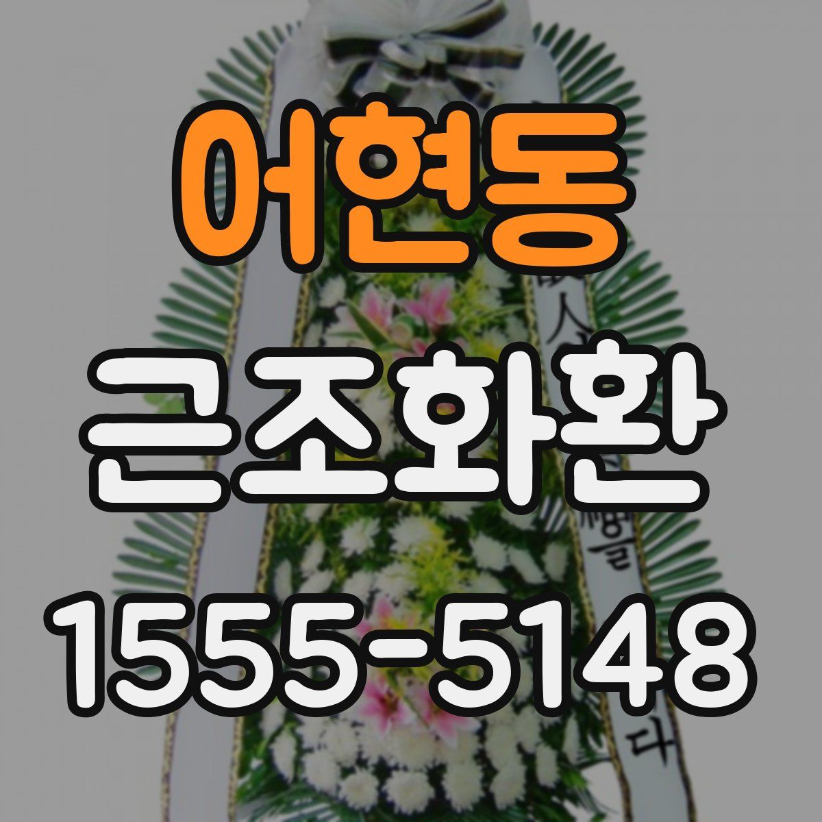 어현동 근조화환