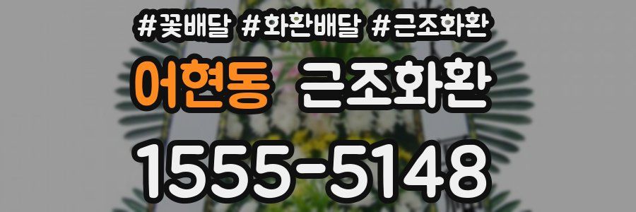 어현동 근조화환