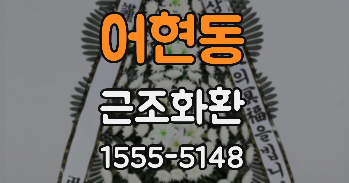 어현동 근조화환