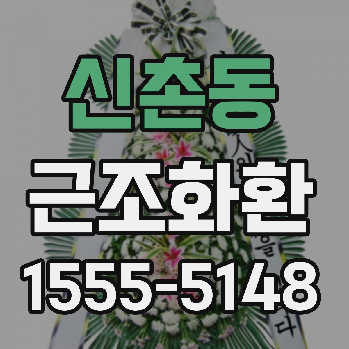 신촌동 근조화환