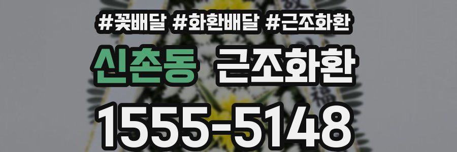 신촌동 근조화환