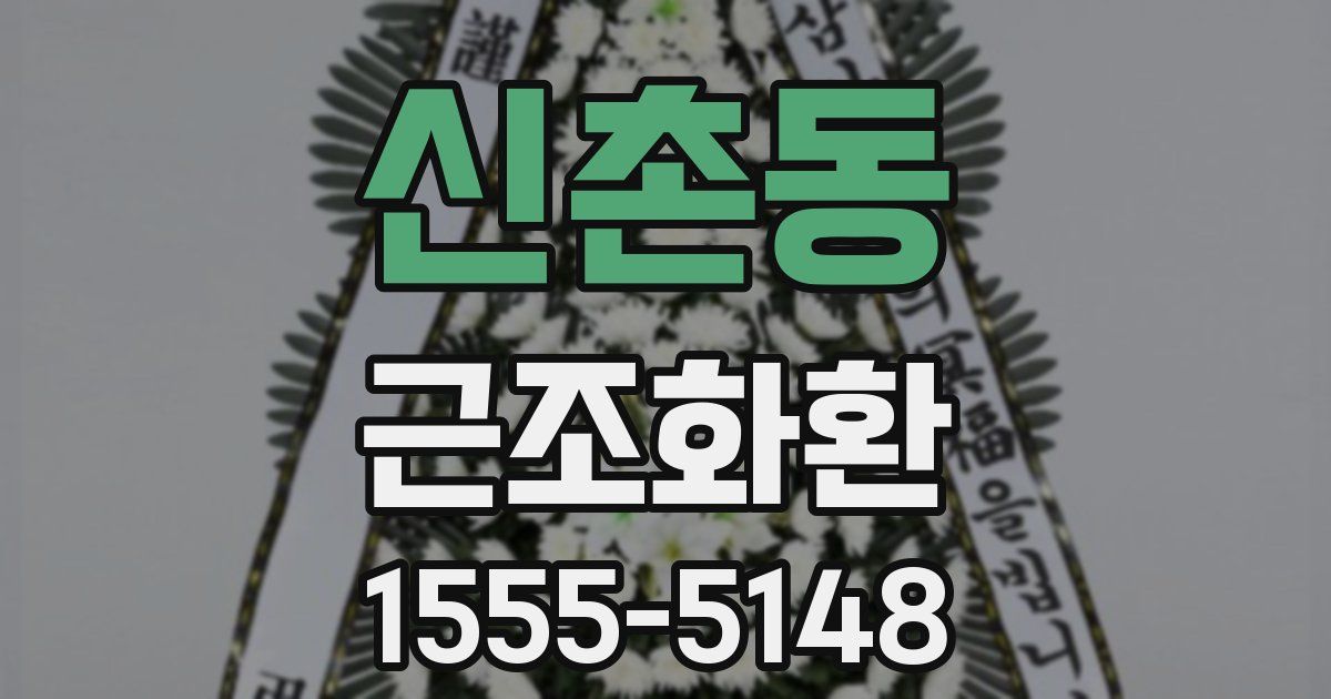 신촌동 근조화환