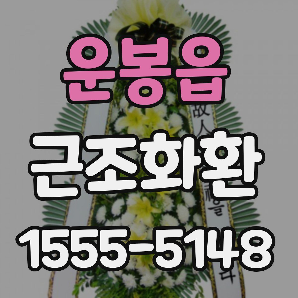 운봉읍 근조화환