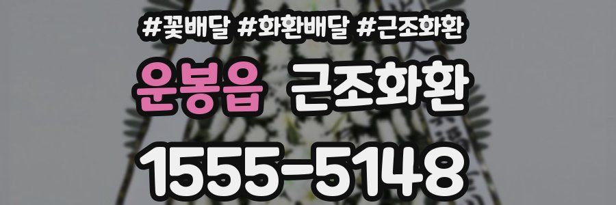 운봉읍 근조화환
