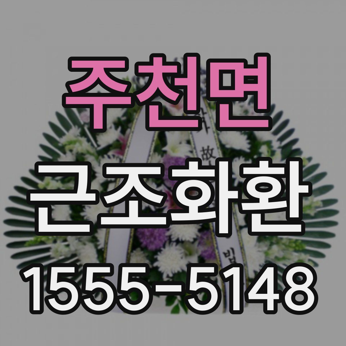 주천면 근조화환