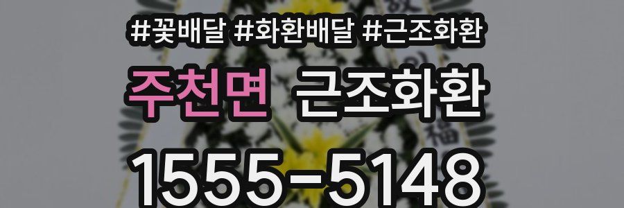 주천면 근조화환