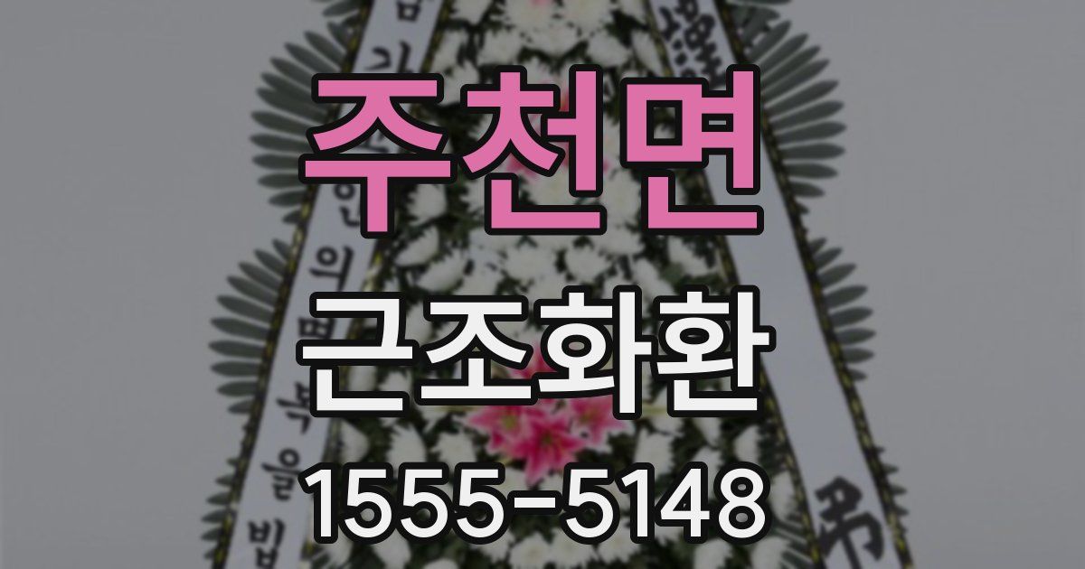 주천면 근조화환