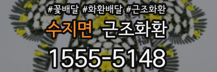 수지면 근조화환