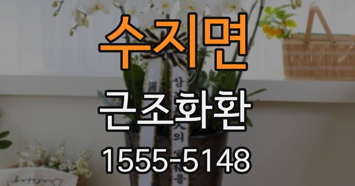 수지면 근조화환