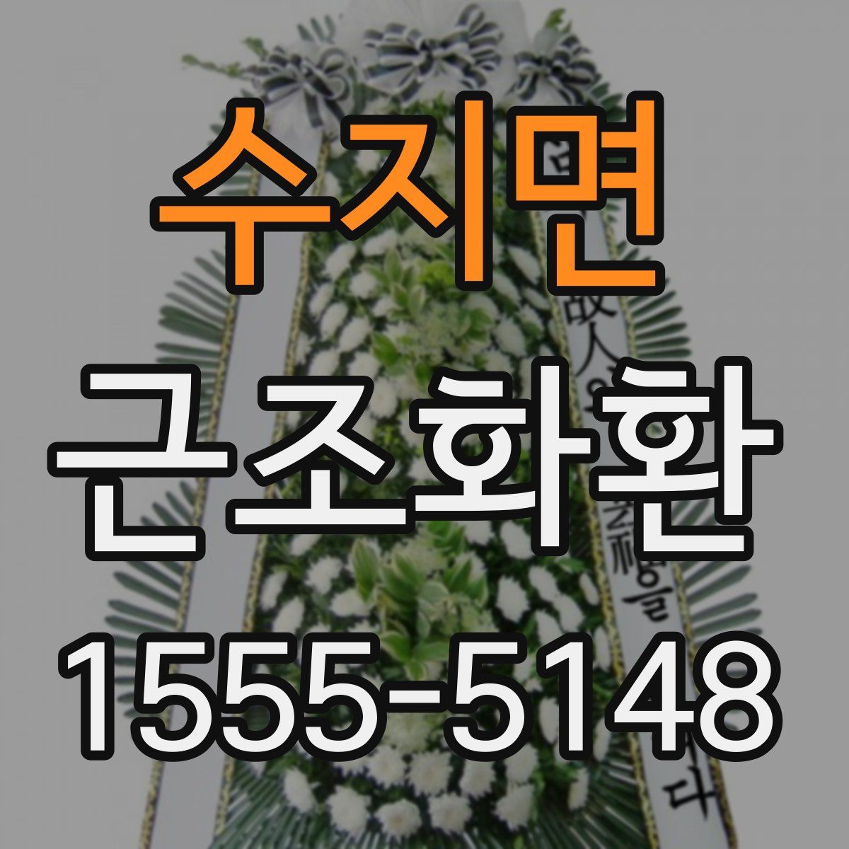 수지면 근조화환