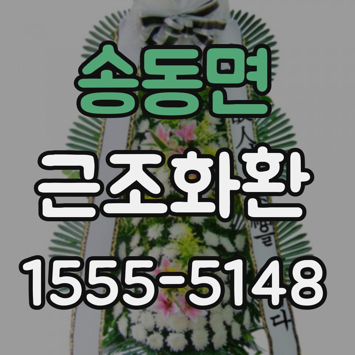 송동면 근조화환