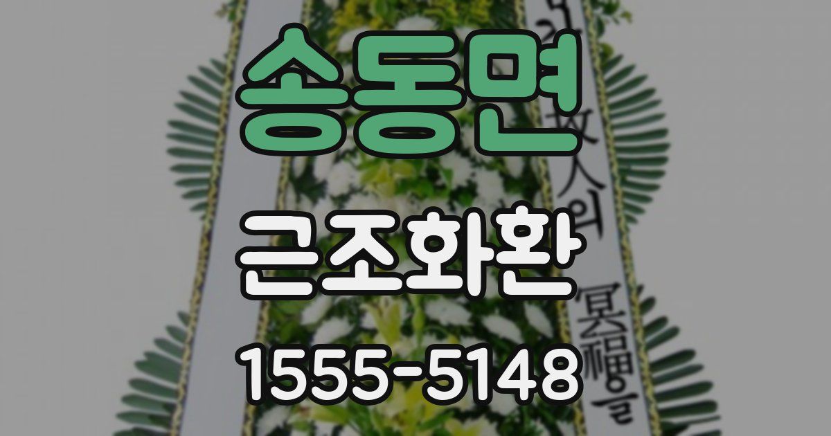 송동면 근조화환