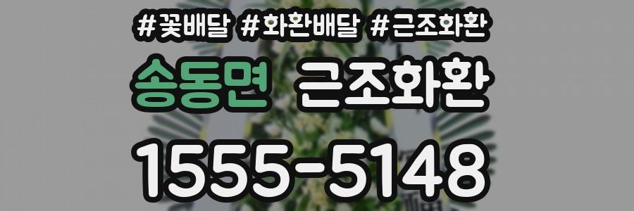 송동면 근조화환