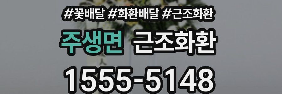 주생면 근조화환