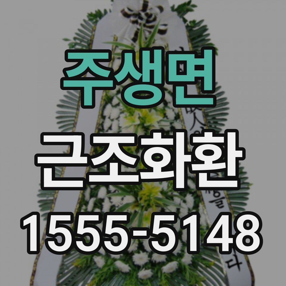 주생면 근조화환