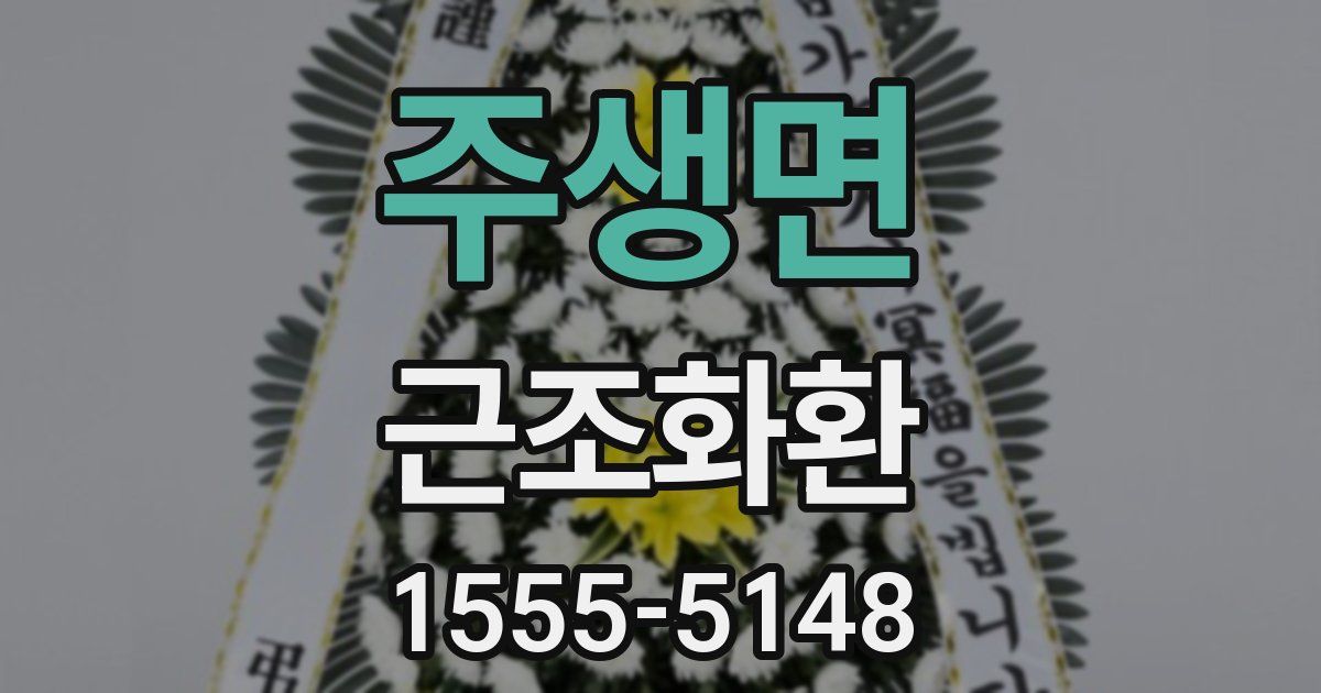 주생면 근조화환
