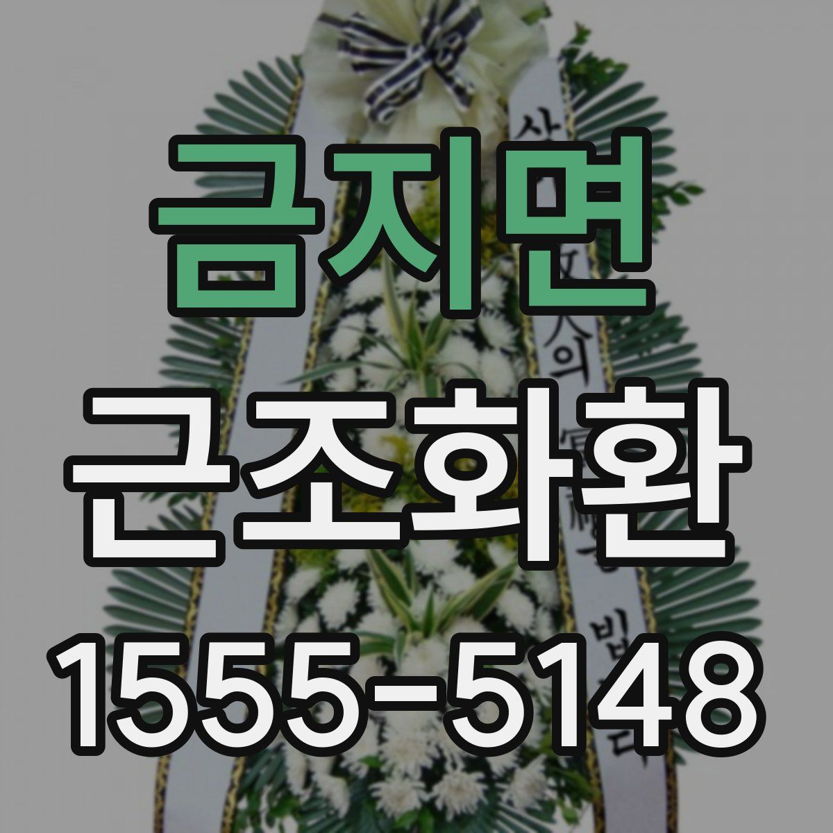 금지면 근조화환