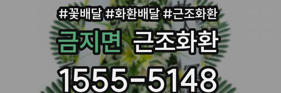 금지면 근조화환