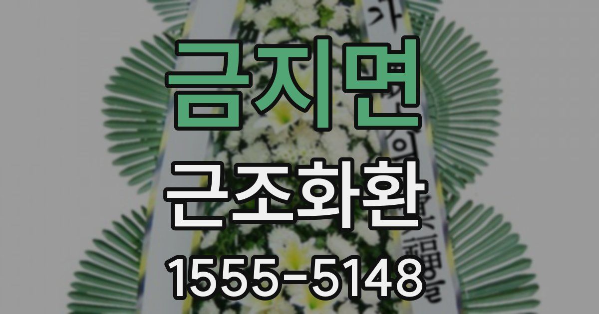 금지면 근조화환