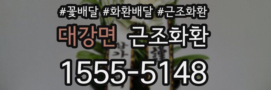 대강면 근조화환