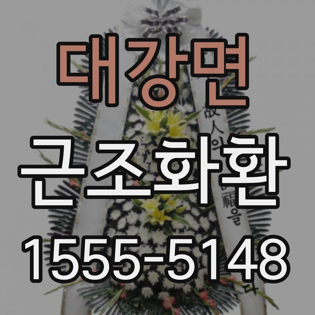 대강면 근조화환