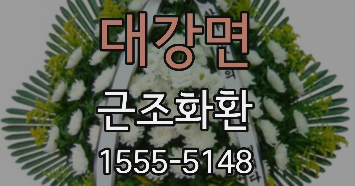 대강면 근조화환