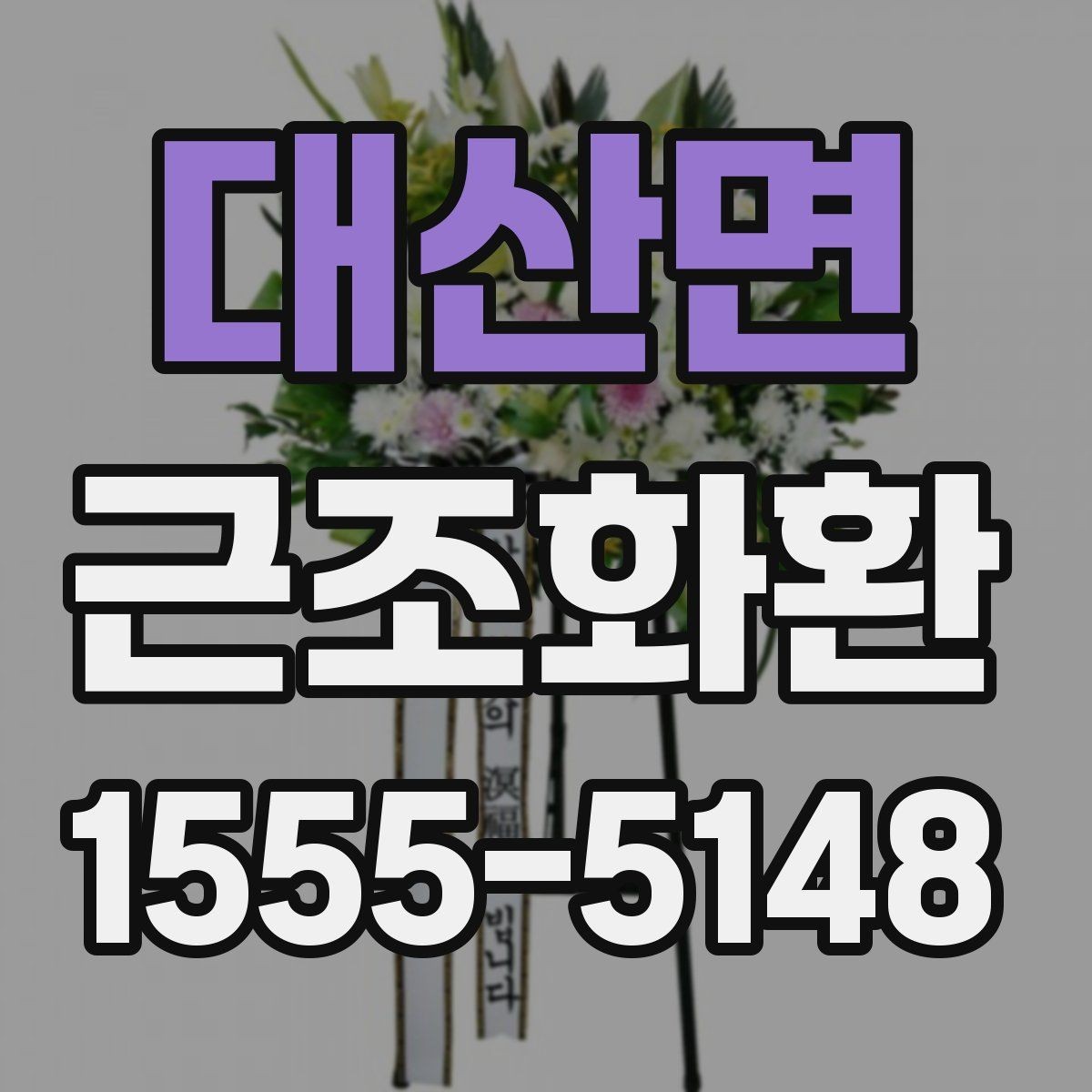 대산면 근조화환 전달 일정에 맞춘 준비 순서