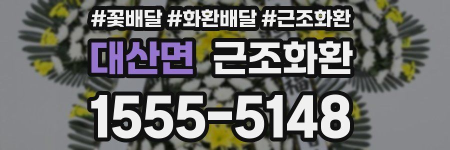 대산면 근조화환