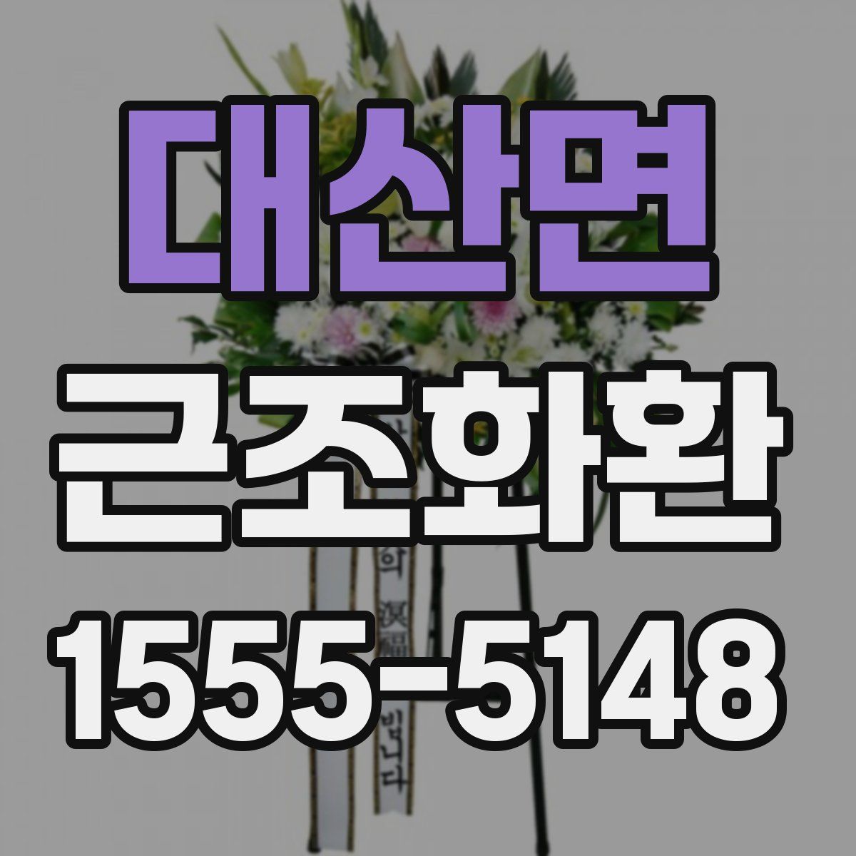 대산면 근조화환